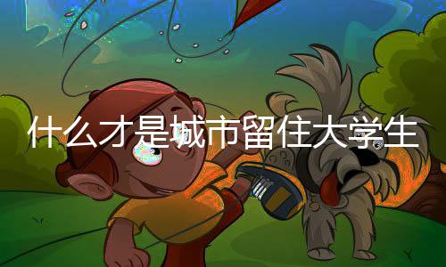 这是城市一个好现象