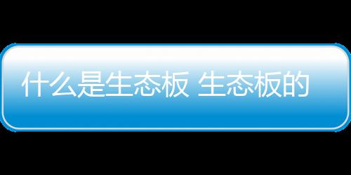 对居室环保当然有好处