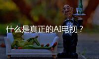 什么是真正的AI电视
？华为智慧屏 S6 Pro重构电视核心体验