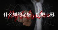 什么样的老板�	，能把七冠王坑到降级
？