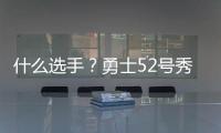 什么选手？勇士52号秀图希半场3中0一分未得 罚球也2中0...