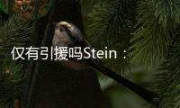 仅有引援吗Stein：很多人认为勇士最终会签下梅尔顿和霍福德