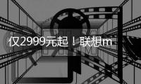 仅2999元起！联想moto razr 60系列小折叠发布