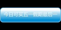 今日可买五一假期最后一天火车票�！快速购票攻略