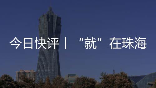 如何留才、就先来珠海”