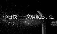 今日快评｜文明祭扫�，让清明更“清明”