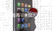 今日面孔丨全国人大代表金立奎：把珠海的“好声音”带到北京