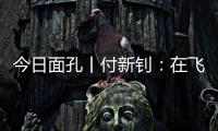 今日面孔丨付新钊：在飞机发动机和浩瀚书海间“摆渡”人生