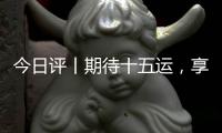 今日评丨期待十五运，享受十五运