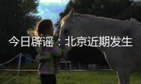 今日辟谣：北京近期发生5级以上地震的可能性很小