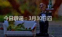 今日辟谣
�：3月30日四川雅安发生4.6级地震
？
