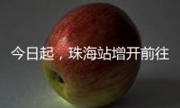 今日起，珠海站增开前往广州、肇庆、南宁�、梧州、柳州的高铁