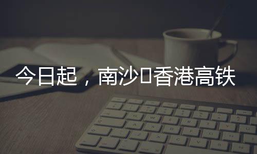 南沙跨境出行效率显著提升