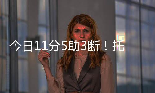 今日觉棒得11分3板5助3断