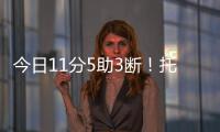 今日11分5助3断�！托皮奇
：重返赛场的感觉很棒 我还有点不适应