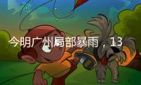 今明广州局部暴雨，13日起天气又趋炎热