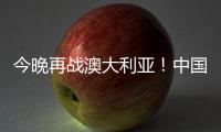 今晚再战澳大利亚！中国女篮赛前进行踩场热身 张子宇现身