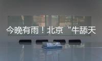 今晚有雨！北京“牛舔天”仍会持续
，后天起闷热加剧→