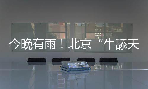 受副高西伸北抬影响