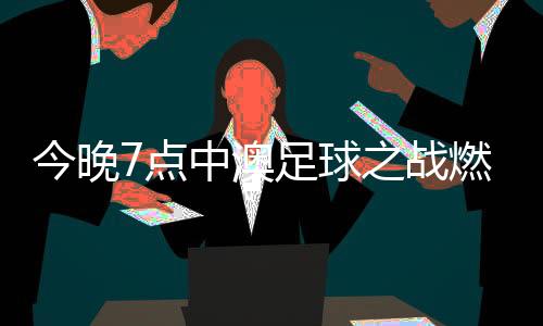 我们存在开局慢热的点中问题