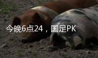 今晚6点24，国足PK日本队，一大看点浮出，一人获日本球员夸赞！