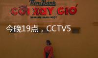 今晚19点
，CCTV5直播国足vs韩国揭幕战	！暴露2个短板，1