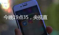 今晚19点35，央视直播！U16国足vs韩国，1