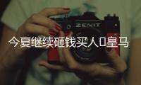 今夏继续砸钱买人❓皇马4球历史性惨败	，夏窗已砸1.1亿签阿诺德等