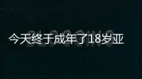 今天终于成年了18岁亚马尔已斩获欧洲杯西甲等冠军，身价2亿