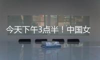 今天下午3点半！中国女足出击，争7连胜，央5直播，冲大胜登榜首