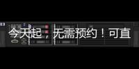 今天起，无需预约！可直接办理个税汇算