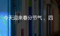 今天迎来春分节气
�， 四点健康提示要记牢