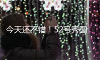 今天还不错！52号秀图希半场6中2&罚球6中5拿到9分3板 正负值+15
