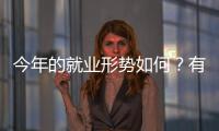 今年的就业形势如何�？有何期盼？听年轻人择业想法