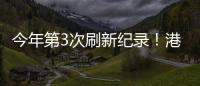 今年第3次刷新纪录！港珠澳大桥涌动港澳居民出行潮