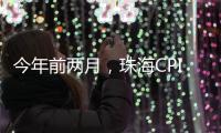 今年前两月，珠海CPI较上年同期下降0.4%