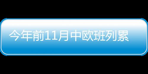 班列发送货物174.9万标准箱