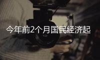 今年前2个月国民经济起步平稳
、发展态势向新向好