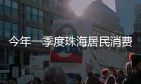 今年一季度珠海居民消费价格同比下降0.4%