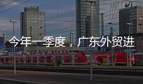 广东对其进出口3494.3亿元