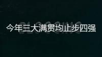 今年三大满贯均止步四强

，德约科维奇：不是运气不好是年龄的问题