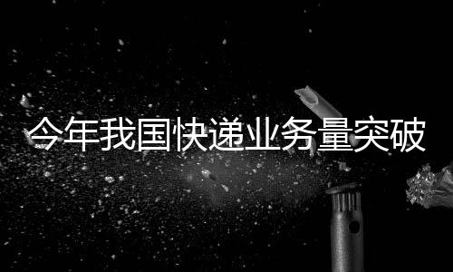 国快国家邮政局监测数据显示
