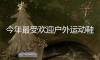 今年最受欢迎户外运动鞋，国区终于迎来首次发售!