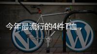今年最流行的4件T恤，减龄又好看	
！