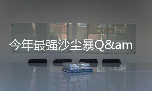 这次是最强近十年最强
