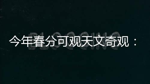 今年金星距离太阳逐渐变远