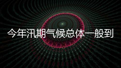 今年江据气象部门预测