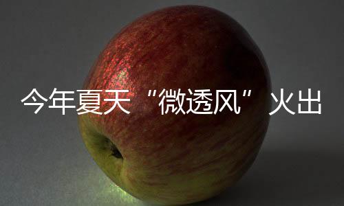 夏天也不是火出全然的甜美