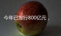 今年已发行800亿元�，绿色金融债势头强劲