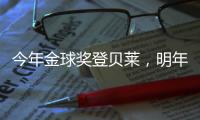 今年金球奖登贝莱�	，明年可能帕尔默，姆巴佩�？还得等！